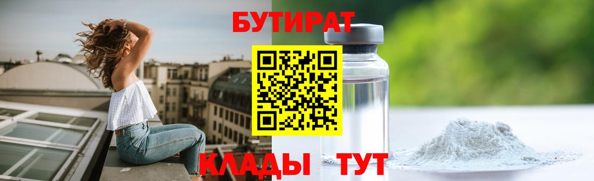 БУТИРАТ оксибутират  Вход с VPN  Бутират  Глазов 