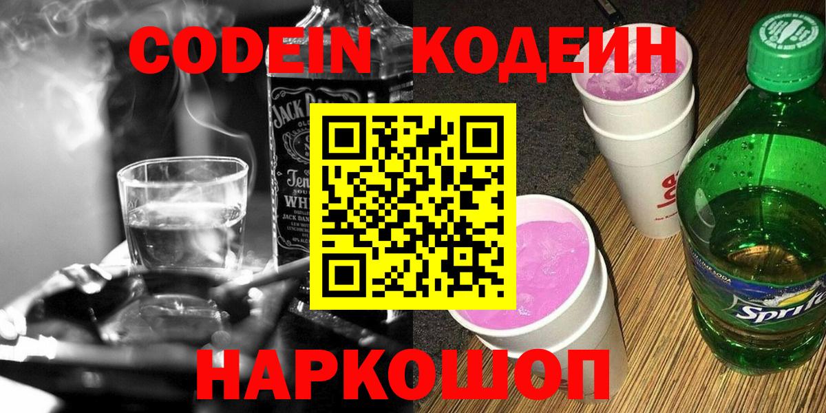 Кодеин напиток Lean (лин)  Вход с VPN  Глазов  Кодеиновый сироп Lean Purple Drank 